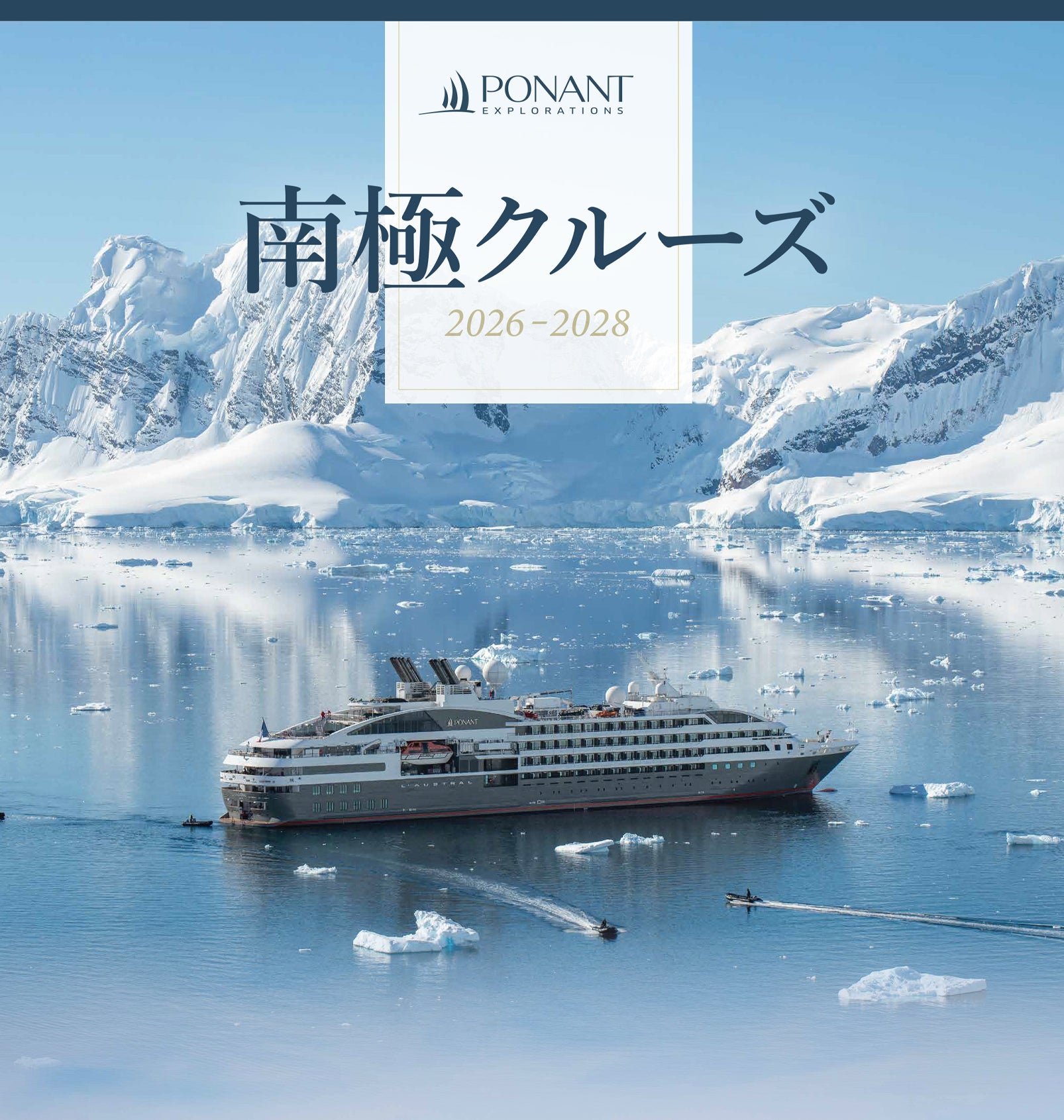 PONANT｜ポナン公式サイト